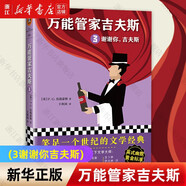 萬能管家吉夫斯(3謝謝你吉夫斯)