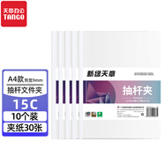 天章 （TANGO）拉桿夾抽桿文件夾透明10個(gè)裝A4白色9mm資料報告夾活頁(yè)試卷書(shū)本紙夾簡(jiǎn)歷辦公室文具用品