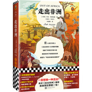 走出非洲（一直想換一種活法？去過 走出非洲 那樣自由而狂野的一生?。ㄗx客經(jīng)典文庫） 小說