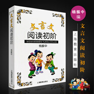 正版文言文閱讀初階 文言文460篇 楊振中編 中小學(xué)生古文課外閱讀書(shū) 文言文考試閱讀啟蒙教材思考與
