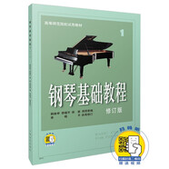 鋼琴基礎(chǔ)教程(修訂版)1(附視頻)