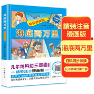 海底兩萬里漫畫版 原著正版精裝硬殼彩圖注音版世界經(jīng)典名著國際安徒生獎青少年兒童推薦書目小學(xué)生一二三四年級有聲伴讀優(yōu)秀作品集課外閱讀書籍
