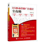 H5移動(dòng)營銷廣告設(shè)計(jì)全攻略:軟件操作+應(yīng)用開發(fā)+視覺設(shè)計(jì)+實(shí)戰(zhàn)案例（數(shù)藝設(shè)出品）