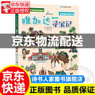 [正版圖書(shū)]我的本歷史知識漫畫(huà)書(shū)·世界城市尋寶記 07 雅加達尋寶記圖書(shū) 童書(shū)