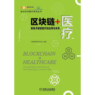 區(qū)塊鏈+醫(yī)療：新技術(shù)賦能醫(yī)療的應(yīng)用與未來