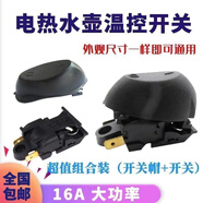 半球電熱水壺開關(guān)蒸汽開關(guān)16A溫控開關(guān)快速水壺開關(guān)通用三角 【銀觸點(diǎn)】（16A開關(guān)）5個