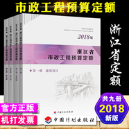 正版2018浙江省房屋建筑與裝飾工程預(yù)算定額 浙江省土建安裝市政機(jī)械臺(tái)班定額 2018浙江省市政工程預(yù)算定額共9冊(cè)