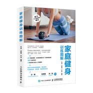 家庭健身訓(xùn)練圖解(人郵體育出品)