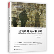 建筑設(shè)計的材料策略（教你妙用材料實現(xiàn)建筑設(shè)計的創(chuàng)新）鳳凰空間設(shè)計經(jīng)典譯叢-建筑學