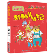 彩圖注音版李毓佩數(shù)學故事·數(shù)學動物園系列，動物斗智記