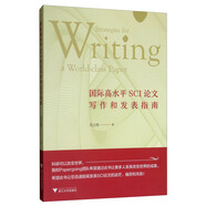 國際高水平SCI論文寫作和發(fā)表指南