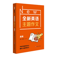 全新英語主題作文  高考