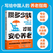 攢多少錢，才能安心養(yǎng)老/槽叔