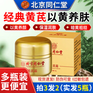 北京同仁堂黃芪霜100%正品草本植萃保濕滋潤方官店老國貨護膚品面霜男女士 50g *五瓶【超值鞏固裝】