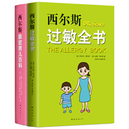 西爾斯科學(xué)育兒套裝（西爾斯過(guò)敏全書(shū)+西爾斯親密育兒百科）（全2冊(cè)）