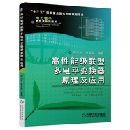 高性能級聯(lián)型多電平變換器原理及應(yīng)用/“十二五”國家重點圖書出版規(guī)劃項目·電力電子新技術(shù)系列圖書