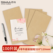 西瑪（SIMAA）100張5號(hào)空白牛皮紙信封 220*110mm文件袋資料袋 發(fā)票工資袋 25075