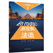 新經(jīng)典法語聽說教程1