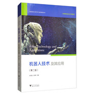機器人技術(shù)及其應(yīng)用（第2版）