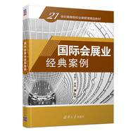 國際會(huì )展業(yè)經(jīng)典案例（21世紀高等院校會(huì )展管理精品教材）
