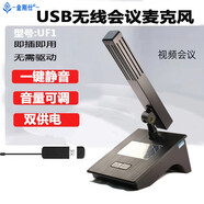 金剛仕 USB無(wú)線(xiàn)會(huì )議麥克風(fēng)電腦遠程語(yǔ)音網(wǎng)絡(luò )教學(xué)即插即用可充電鵝頸方管臺式筆記本話(huà)筒 UF1 方管【一鍵靜音】1拖1