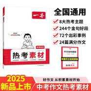 一本中考作文熱考素材 2025版初中滿分作文奪分金句寫作技巧思路素材積累七八九年級(jí)優(yōu)秀真題范文大全