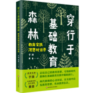 穿行于基礎(chǔ)教育森林：教育實(shí)踐沉思對(duì)話錄（人民教育家、改革先鋒于漪老師全新力作）