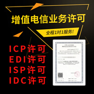 增值電信業(yè)務(wù)許可申請 ICP EDI ISP IDC許可證申請 咨詢(xún)服務(wù)