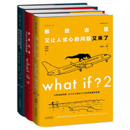 what if？腦洞問答三部曲（套裝3冊(cè)）京東超級(jí)618快樂讀書吧 暑期必讀課外閱讀