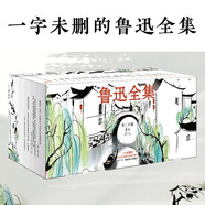 魯迅全集：全20卷（一字未刪的1938年初版魯迅全集！許廣平、振鐸主持編訂） 文學(xué)