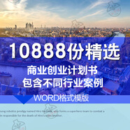 商業(yè)計劃書創(chuàng)業(yè)項目可行性報告招商融資策劃推廣方案word/ppt模板大學生創(chuàng)業(yè)