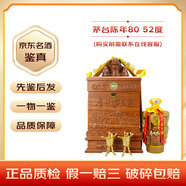 茅臺陳年80 醬香型白酒 52度【名酒鑒真】原箱發(fā) 全程保駕（購前請咨詢客服） 2013年 500mL 1瓶 年份隨機 無金幣跟收藏證書，原開箱