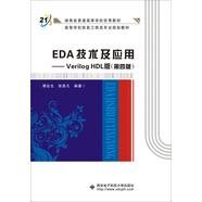 EDA技術(shù)及應(yīng)用：Verilog HDL版（第4版）
