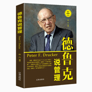 德魯克說(shuō)管理：（新舊版本隨機發(fā)貨）