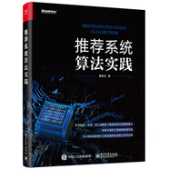 推薦系統算法實(shí)踐(博文視點(diǎn)出品)