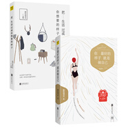 把生活過成你想要的樣子系列：把生活過成你想要的樣子+你最好的樣子就是做自己（套裝共2冊）