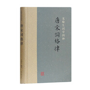 唐宋詞格律(龍榆生詞學(xué)四種)