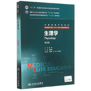 生理學(xué)（第3版/八年制/配增值）