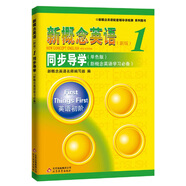 新概念英語1 同步導(dǎo)學(xué) （單色板）