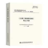 正版公路工程預(yù)算定額全套10本 公路工程概算預(yù)算定額+機(jī)械臺(tái)班費(fèi)用定額+估算指標(biāo)+編制辦法+釋義手冊(cè) 人民交通出版社 公路定額書籍 《公路工程預(yù)算定額》釋義手冊(cè)