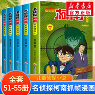 名偵探柯南抓幀漫畫(huà) 小學(xué)生搞笑課外閱讀動(dòng)漫小說(shuō)日本科普漫畫(huà)書(shū)全集 【5冊】全套51-55冊彩色全集