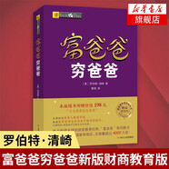 富爸爸窮爸爸 原版財商教育系列 羅伯特清崎 現金流經(jīng)濟投資財務(wù)個(gè)人理財正版書(shū)籍 鳳凰新華書(shū)店旗艦店