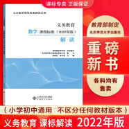 【科目自選】義務(wù)教育課程標準2022年版解讀  新課程標準解讀 小學初中通用初中語文教師培訓(xùn)教材 高等教育出版社 義務(wù)教育數(shù)學課程標準2022年版解讀