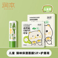 潤本（RUNBEN）兒童面膜女童保濕潤膚小學生3-12歲女孩寶寶專用水潤補水護膚套裝 貓咪面膜5片+經典唇膏