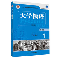 大學(xué)俄語東方1 練習(xí)冊（新版）
