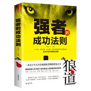 強(qiáng)者的成功法則 狼道