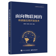 面向物聯(lián)網(wǎng)的傳感器應(yīng)用開發(fā)技術(shù)