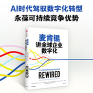 麥肯錫講全球企業(yè)數(shù)字化 AI時代贏得競爭優(yōu)勢的數(shù)字化操作指南 企業(yè)變革 數(shù)字化與人工智能轉型 中信出版社
