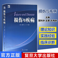 損傷與疾病 范利華/吳軍/牛偉新 主編 復旦大學(xué)出版社 9787309102758