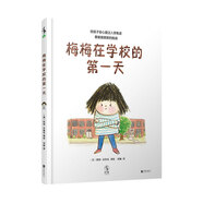梅梅在學(xué)校的第一天（陪孩子安心度過入學(xué)焦慮，勇敢接受新的挑戰(zhàn)）